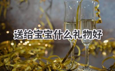 送给宝宝什么礼物好