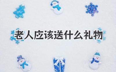 老人应该送什么礼物