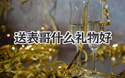 送表哥什么礼物好