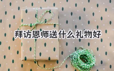 拜访恩师送什么礼物好