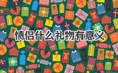 情侣什么礼物有意义