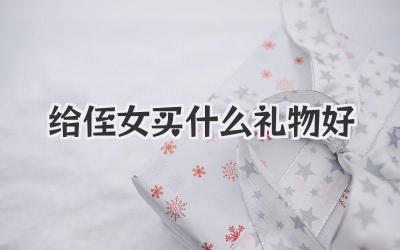 给侄女买什么礼物好