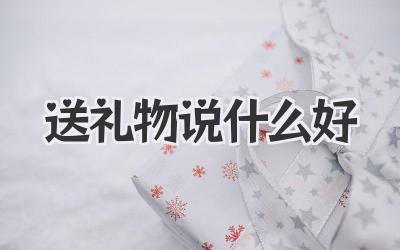 送礼物说什么好
