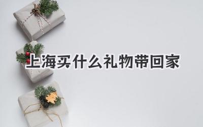 上海买什么礼物带回家