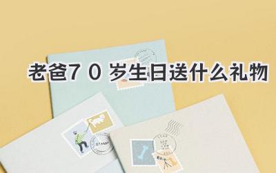 老爸70岁生日送什么礼物