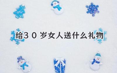 给30岁女人送什么礼物