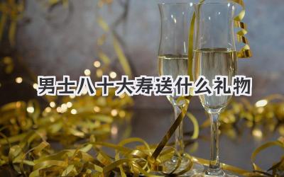 男士八十大寿送什么礼物