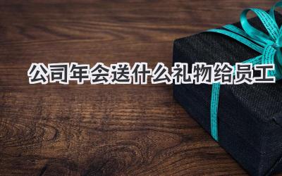 公司年会送什么礼物给员工