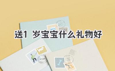 送1岁宝宝什么礼物好