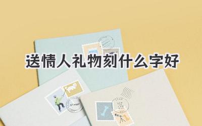 送情人礼物刻什么字好