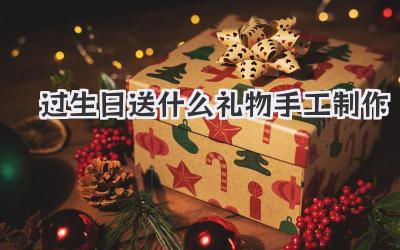 过生日送什么礼物手工制作
