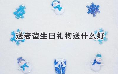 送老爸生日礼物送什么好