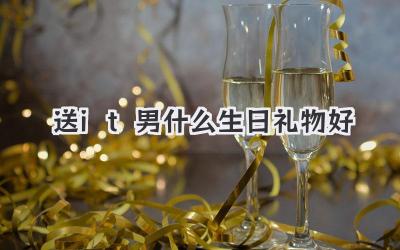 送it男什么生日礼物好
