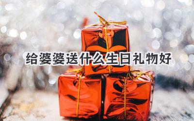 给婆婆送什么生日礼物好
