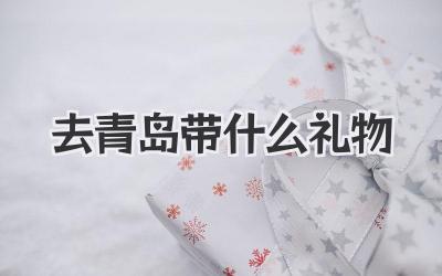 去青岛带什么礼物