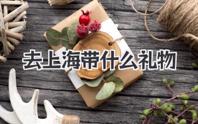 去上海带什么礼物