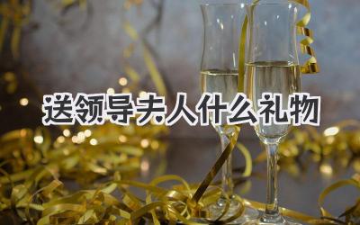 送领导夫人什么礼物