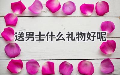 送男士什么礼物好呢