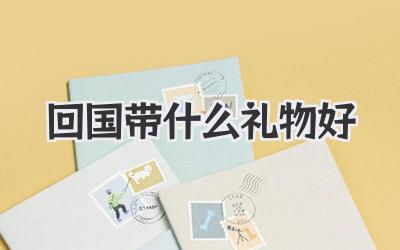 回国带什么礼物好