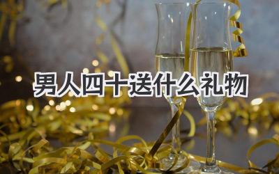 男人四十送什么礼物