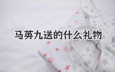 马英九送的什么礼物