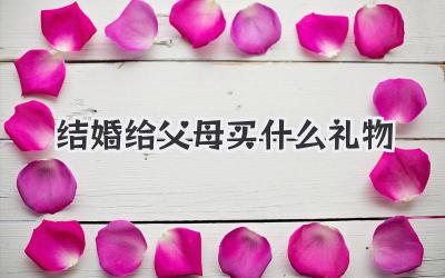结婚给父母买什么礼物