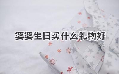 婆婆生日买什么礼物好