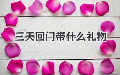 三天回门带什么礼物