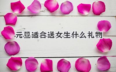 元旦适合送女生什么礼物