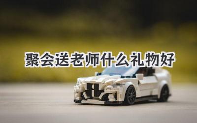 聚会送老师什么礼物好
