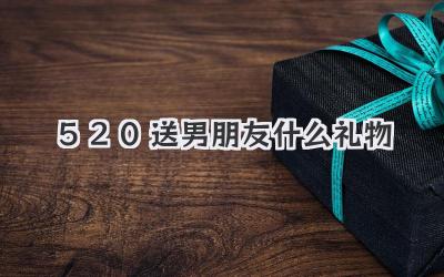 5.20送男朋友什么礼物