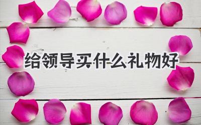 给领导买什么礼物好