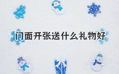 门面开张送什么礼物好