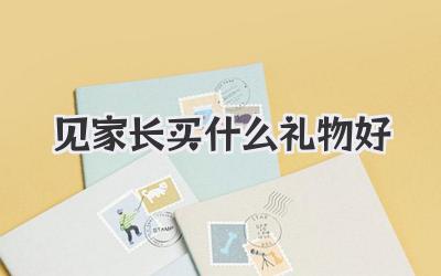 见家长买什么礼物好