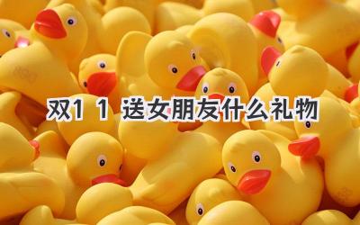 双11送女朋友什么礼物