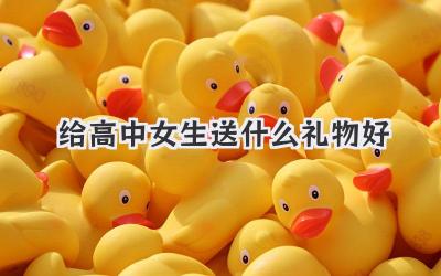 给高中女生送什么礼物好