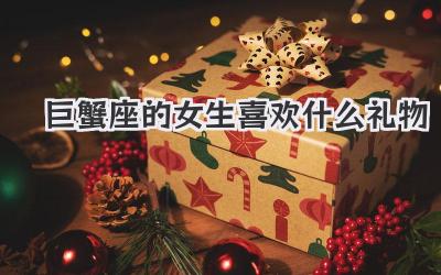 巨蟹座的女生喜欢什么礼物