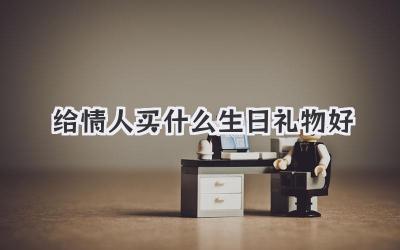 给情人买什么生日礼物好