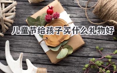儿童节给孩子买什么礼物好