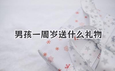 男孩一周岁送什么礼物