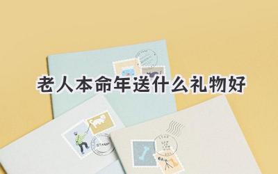 老人本命年送什么礼物好