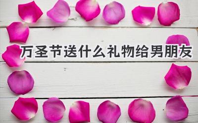 万圣节送什么礼物给男朋友