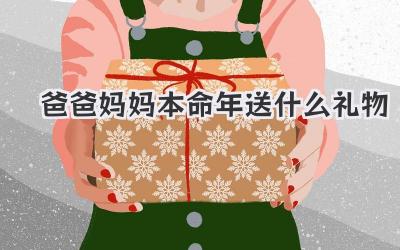 爸爸妈妈本命年送什么礼物