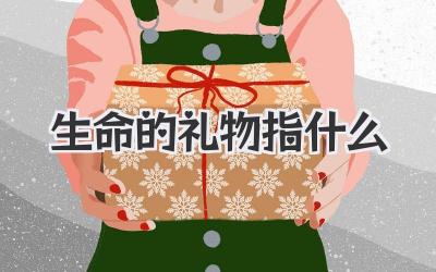 生命的礼物指什么