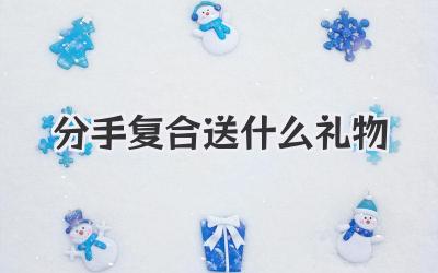 分手复合送什么礼物