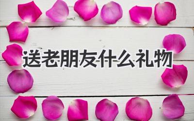 送老朋友什么礼物