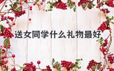 送女同学什么礼物最好