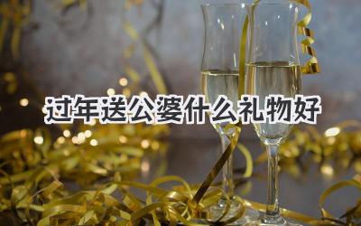 过年送公婆什么礼物好