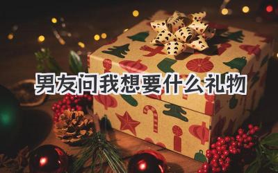男友问我想要什么礼物