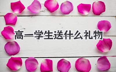 高一学生送什么礼物
